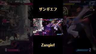 [スト6] Snake Eyez Zangief ザンギエフ 254s [street fighter 6] #shorts