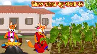 মিচকে চোরের কচু খাওয়া বউ  | Miske Chorer Kochu Khaoa Bou | Fox Cartoon | Rupkothar Golpo | Bangla