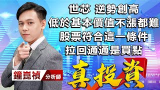 中視【真投資】20220829 #鐘崑禎：世芯 逆勢創高 低於基本價值不漲都難 股票符合這一條件 拉回通通是買點 #中視新聞 #真投資