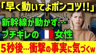 【海外の反応】「同じアジアなのに！？」日中Kの高速鉄道で起きた「あまりの差」にフランス人女性が大ショックww【グレートJAPANちゃんねる】