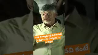 నాకు ముఖ్యమంత్రి పదవి కంటే రాష్ట్రం అభివృద్ధి నా బాధ్యత#chandrababu #tdp #naralokesh #cmjagan