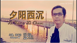 夕阳西沉 林子钦 抒情歌手 近黄昏 我在想一个人..  cover by Johny Wildani