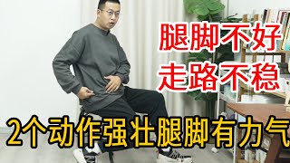 腿脚不好，走路不稳？教你2个小动作，每天100下强壮腿脚有力气【人体百科David伟】