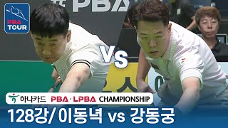 [128강] 🇰🇷이동녁 vs 🇰🇷강동궁 [PBA/하나카드 PBA챔피언십 2023]