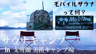 【モバイルサウナって何？】湖でサウナキャンプ in 支笏湖 美笛キャンプ場