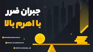 جبران ضرر با اهرم بالا