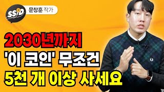 2030년 까지 이 코인 무조건 5천 개 이상 사세요 (문창훈 작가)