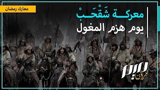 معركة شَقْحَبْ.. يوم هزم المغول