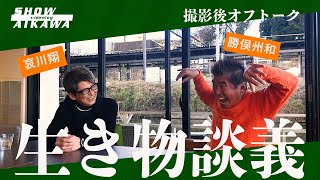 【生き物談義】勝俣さんが飼ってきた生き物の話聞いてみたら…色々でできた…【哀川翔 × 勝俣州和】