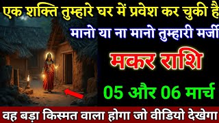 मकर राशि वालों 05 और 06 मार्च एक शक्ति तुम्हारे घर में प्रवेश कर चुकी है जान लो।Makar Rashi