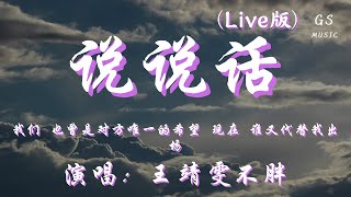 王靖雯不胖 - 说说话 「我们 也曾是对方唯一的希望 现在 谁又代替我出场」【动态歌词】