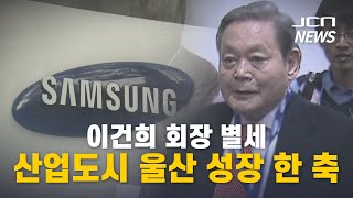 [JCN]이건희 회장 별세...산업도시 울산 성장 한 축