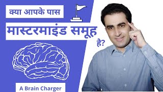 Are you have Mastermind Group? बनाएं अपना मास्टरमाइंड समूह | Anand Choudhary l A Brain Charger