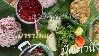 พากินนาสิแดกำปง บาราโหม ปัตตานี