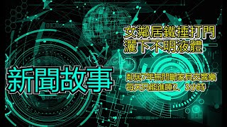 【新聞故事】噪音滋擾越發嚴重(下)｜女鄰居鐵捶打門　灑下不明液體︱鄰居7年無間斷家具交響樂　每天只能進睡2、3小時︱MIKI