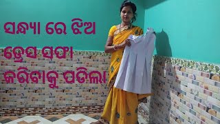 କାଲି ମୋର ବହୁତ୍ କାମ ଆଗୁଆ ଦେଖନ୍ତୁ,,,, ishe କାଲି ସ୍କୁଲ ର ଧଳା ଡ୍ରେସ ପିନ୍ଧିବ ବୋଲି ମୋର ମନେନାହି anjana vlog