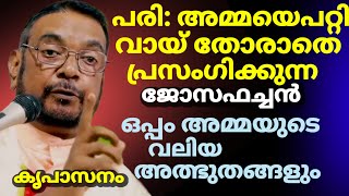 പരി: അമ്മയെപറ്റി വായ്തോരാതെ പ്രസംഗിക്കുന്ന ജോസഫച്ചൻ ഒപ്പം അമ്മയുടെ വലിയ അത്ഭുതങ്ങളും കൃപാസനം