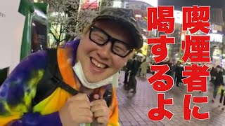 【タバコポイ捨て連中に圧力かけてみる】【テレビの中継に映り込んでみた】YouTuberから渋谷を守るパトロール！！