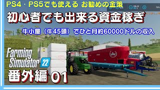 【ファーミングシミュレーター22　番外編】01　牛小屋で肉牛45頭で、ひと月60000ドル稼ぐ方法！　資金繰りの難しい序盤の簡単金策術！　【 FS22】