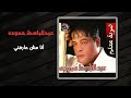 عبد الباسط حمودة أنا مش عارفنى abd el basset hamouda ana mesh arefny