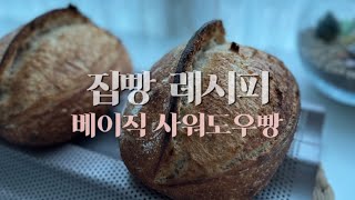 Eng sub_집빵레시피 베이직 사워도우빵 | Homemade Basic Sourdough Bread Recipe | Bánh mì