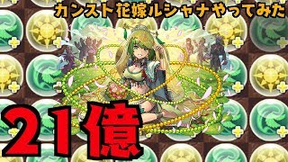 【パズドラ】花嫁ルシャナでカンストダメージ（21億）出してみた！