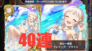 【黒ウィズ】サマーコレクション2024ガチャ40連