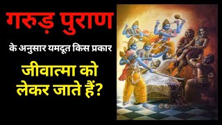 यमदूत किस प्रकार मनुष्य के प्राण लेकर जाते हैं | yamraj kaise pran le jata hai | #yamrajjikikahani |