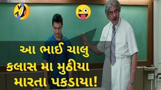 આ ભાઈ ચાલુ કલાસ મા મુઠીયા મારતા પકડાયા🤣🤣