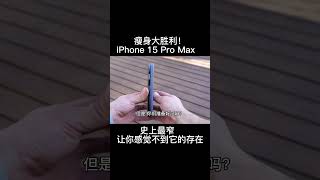 瘦身大胜利！iPhone 15 Pro Max   史上最窄  让你感觉不到它的存在