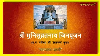 20 श्री मुनिसुव्रतनाथ जिनेन्द्र पूजन। ब्र. रवींद्र जी 'आत्मन्' कृत। Shree Munisuvratnath jin poojan.