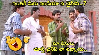 ఇంతకీ మీరు ఇండియా న చైనీసా.. | Ravi Teja Hilarious Comedy Movie Scenes