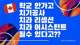 [캐나다 치과관련 전문직 소개] 캐나다에서 학교 가지 않고 치기공사 되기 | 캐나다 치과 리셉션 | 캐나다 치과 어시스턴트 되기