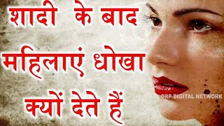 महिलाएं धोखा क्यूँ देती हैं || ध्यान से सुनें