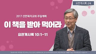 [유기성목사 I 요한계시록 강해 #15] 이 책을 받아 먹어라 | 요한계시록 10:1-11