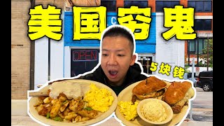 探秘美國市中心「窮鬼早餐」！一大早就吃的這麽爆炸？！Explore the cheapest breakfast in America!