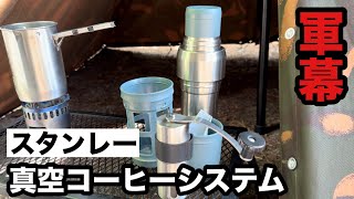 【キャンプギア紹介】大好きなスタンレー商品を紹介。廃番商品のコーヒーシステムで珈琲を淹れ、おやつタイム。