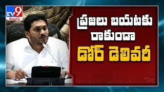 Volunteer ల సాయంతో Corona ను కట్టడి చేస్తున్న AP ప్రభుత్వం - TV9