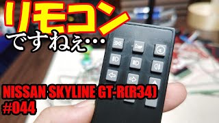 【デアゴスティーニ】ワイルドスピード NISSAN SKYLINE GT-R(R34)  44 リモコンを組み立てる