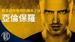 絕命毒師宇宙EP1 | 亞倫保羅的故事 | 圓滿了絕命毒師的續命之徒