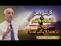 القضاء والقدر:هل القدر خيره وشره من الله ؟  - شرح الآية : لن يصيبنا الا ماكتب الله لنا  - د. كيالي