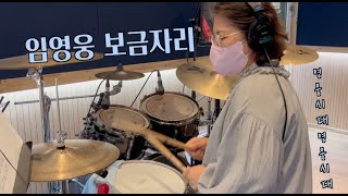 [드럼하남][드럼커버] 임영웅 보금자리 (드럼 송경자)