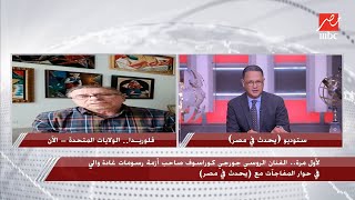 شريف عامر يسأل الفنان الروسي: انت عايش بين روسيا وأمريكا عرفت منين بسرعة الرسومات بتاعة المترو