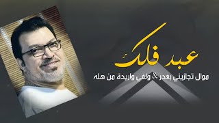 عبد فلك موال تجازيني بغدر & ولفي واريدة من هلة حفلة