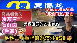 【巨店】麥德龍批發超市😁深圳共3間分店🤩深圳龍井站B出口💃打的¥13往北環大道8188號😁足足六斤重桶裝冰淇淋¥59🥳大過磚頭的芝士¥89🥰Beemster芝士¼塊¥145😍冷凍庫買鮮肉