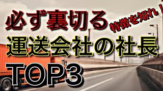 必ず裏切る運送会社の社長TOP3【見極める力】