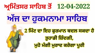 2 ਮਿੰਟ ਦਾ ਇਹ ਫੁਰਮਾਨ ਬਦਲ ਸਕਦਾ ਹੈ ਤੁਹਾਡੀ ਜ਼ਿੰਦਗੀ, ਮੁਹੋ ਮੰਗੀ ਮੁਰਾਦ ਕਰੇਗਾ ਪੂਰੀ #gurbani