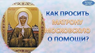 Как просить Матрону Московскую о помощи? | Эзотерика для Тебя Советы Православие Христианство