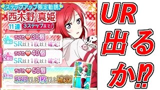 【スクフェス】真姫ちゃん誕生日ステップアップ限定勧誘33連！なかなかヤバいw