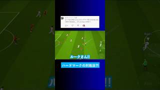 【ポゼッションの弱点?!】ハードマークされると困るけどどうすればいいですか？【イーフト eFootball2025 ウイイレアプリ ルーク】